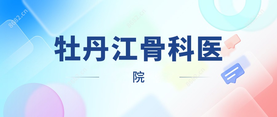 牡丹江骨科医院