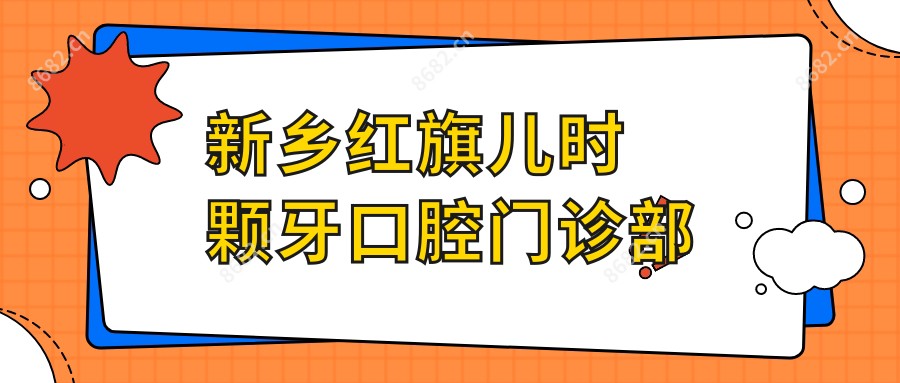 新乡红旗儿时颗牙口腔门诊部