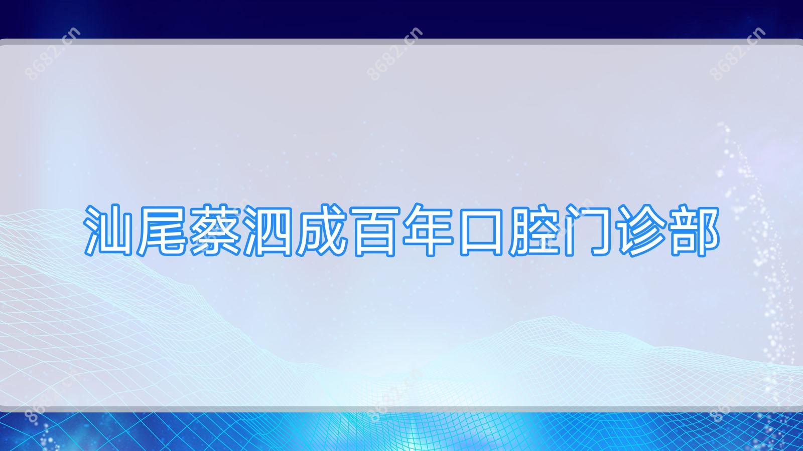 汕尾蔡泗成百年口腔门诊部