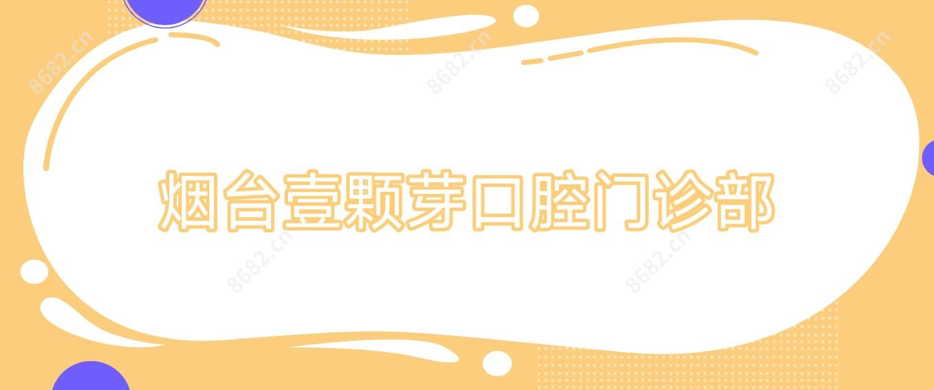 烟台壹颗芽口腔门诊部