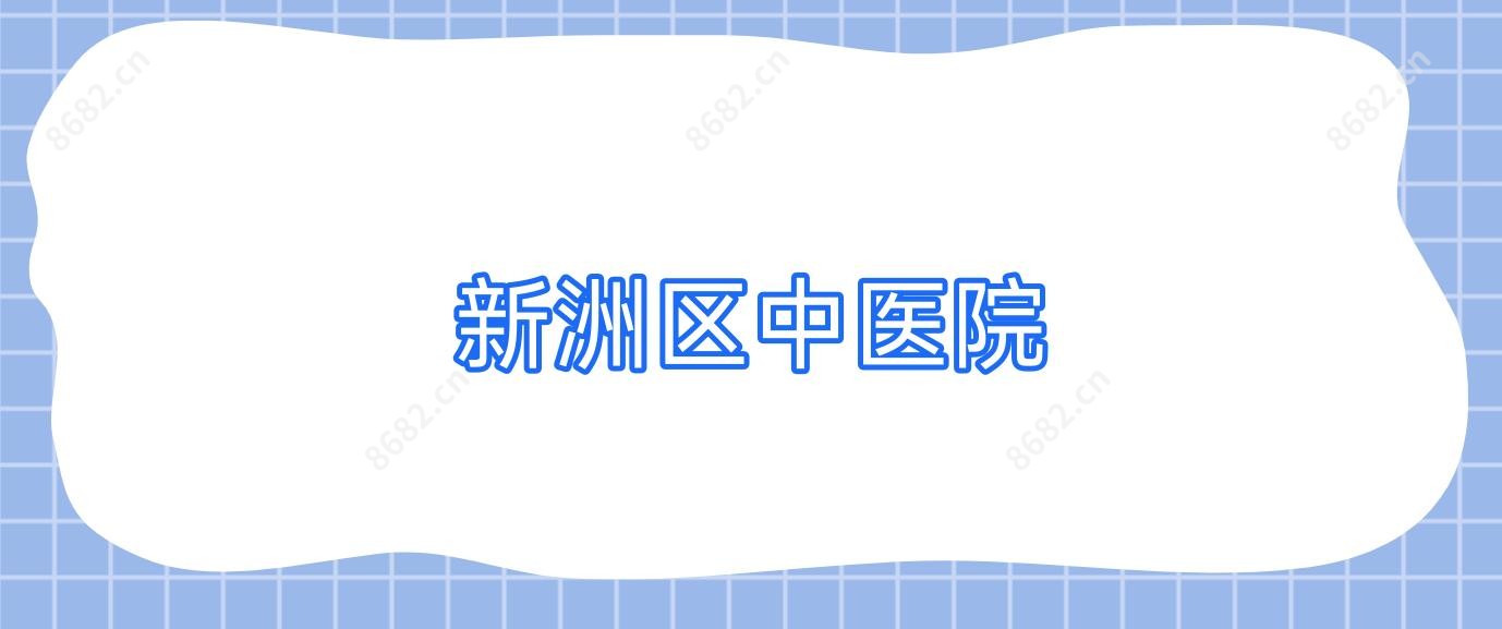 新洲区中医院
