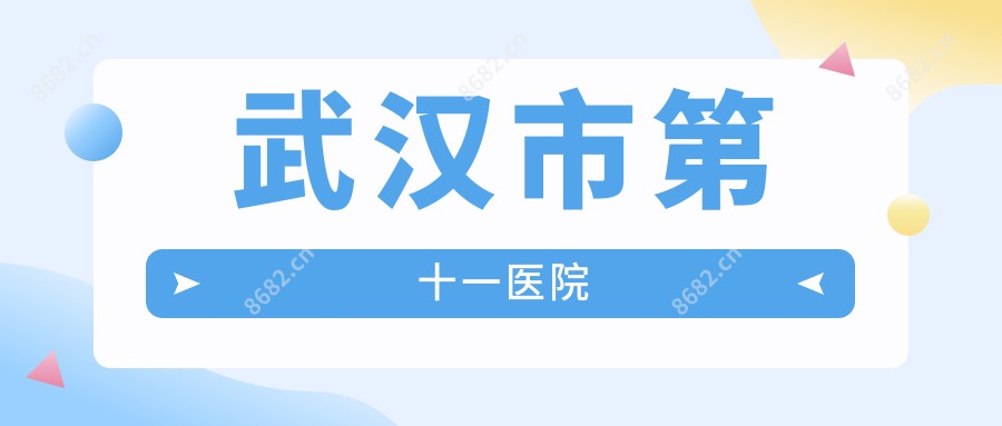 武汉市第十一医院