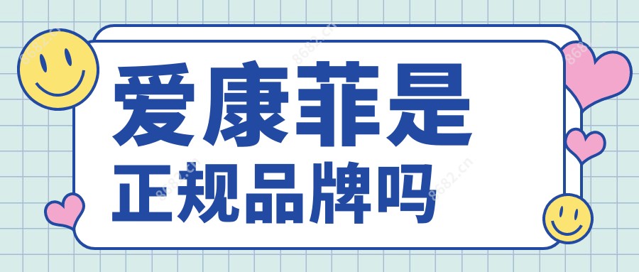 爱康菲是正规品牌吗