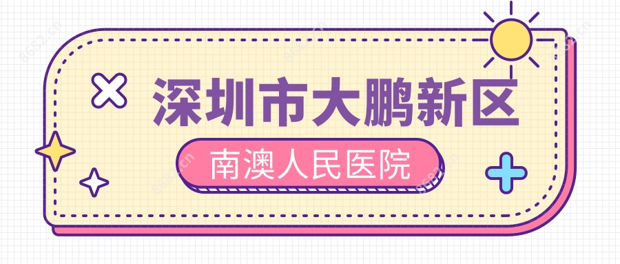 深圳市大鹏新区南澳人民医院