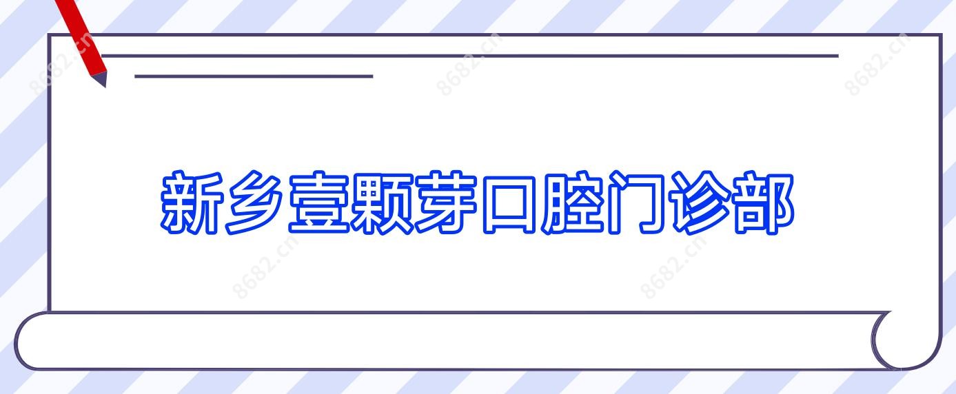 新乡壹颗芽口腔门诊部