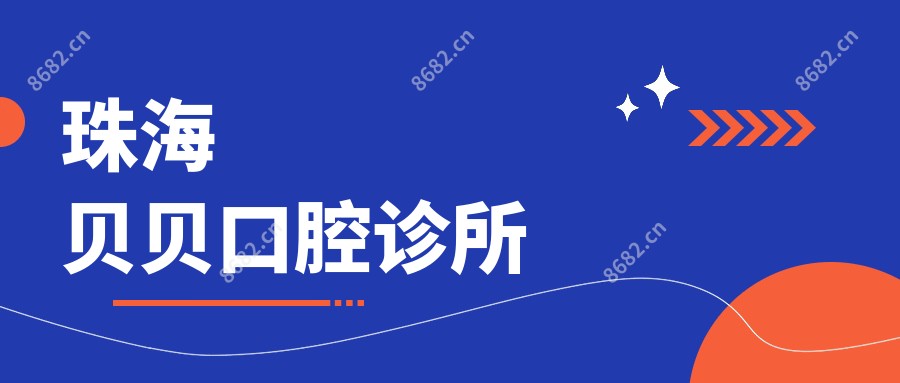 珠海贝贝口腔诊所