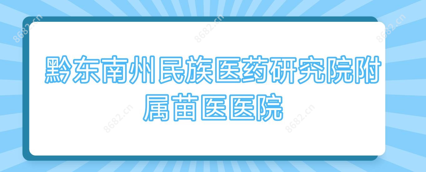 黔东南州民族医药研究院附属苗医医院