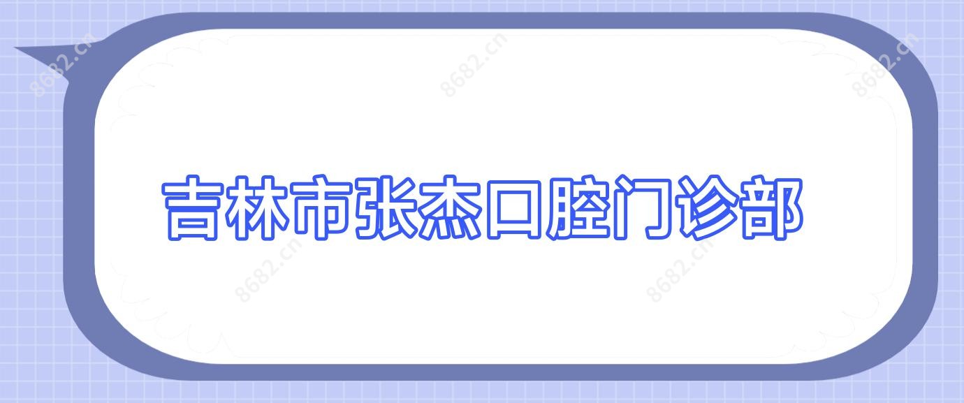 吉林市张杰口腔门诊部