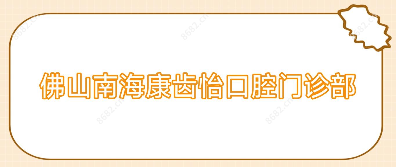 佛山南海康齿怡口腔门诊部