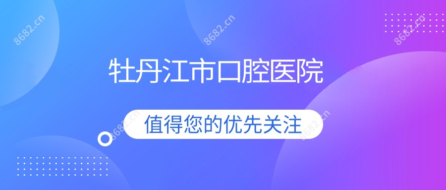 牡丹江市口腔医院