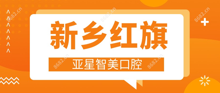 新乡红旗亚星智美口腔