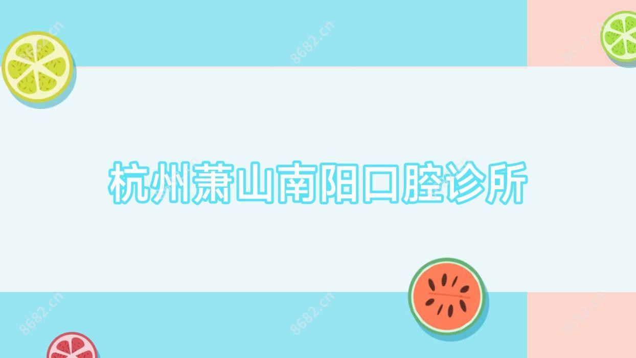 杭州萧山南阳口腔诊所