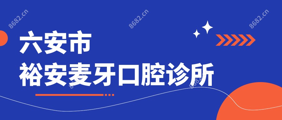 六安市裕安麦牙口腔诊所