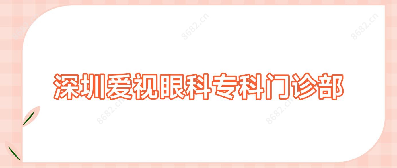 深圳爱视眼科专科门诊部