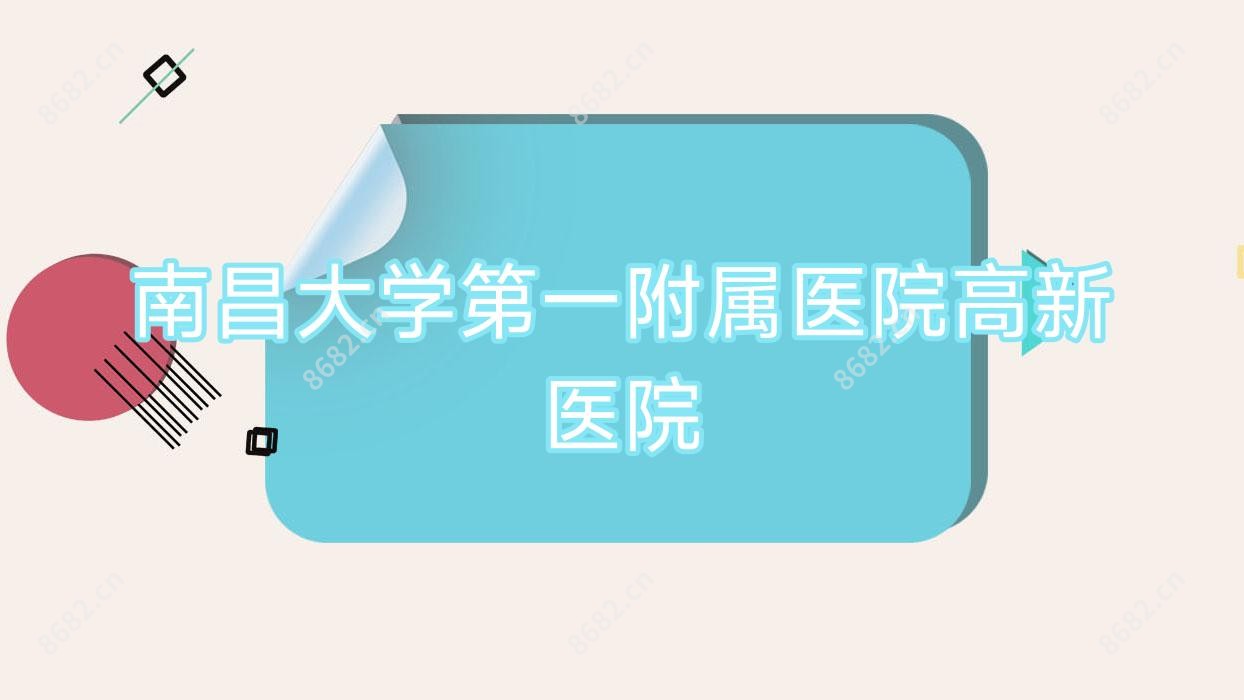 南昌大学一附属医院高新医院