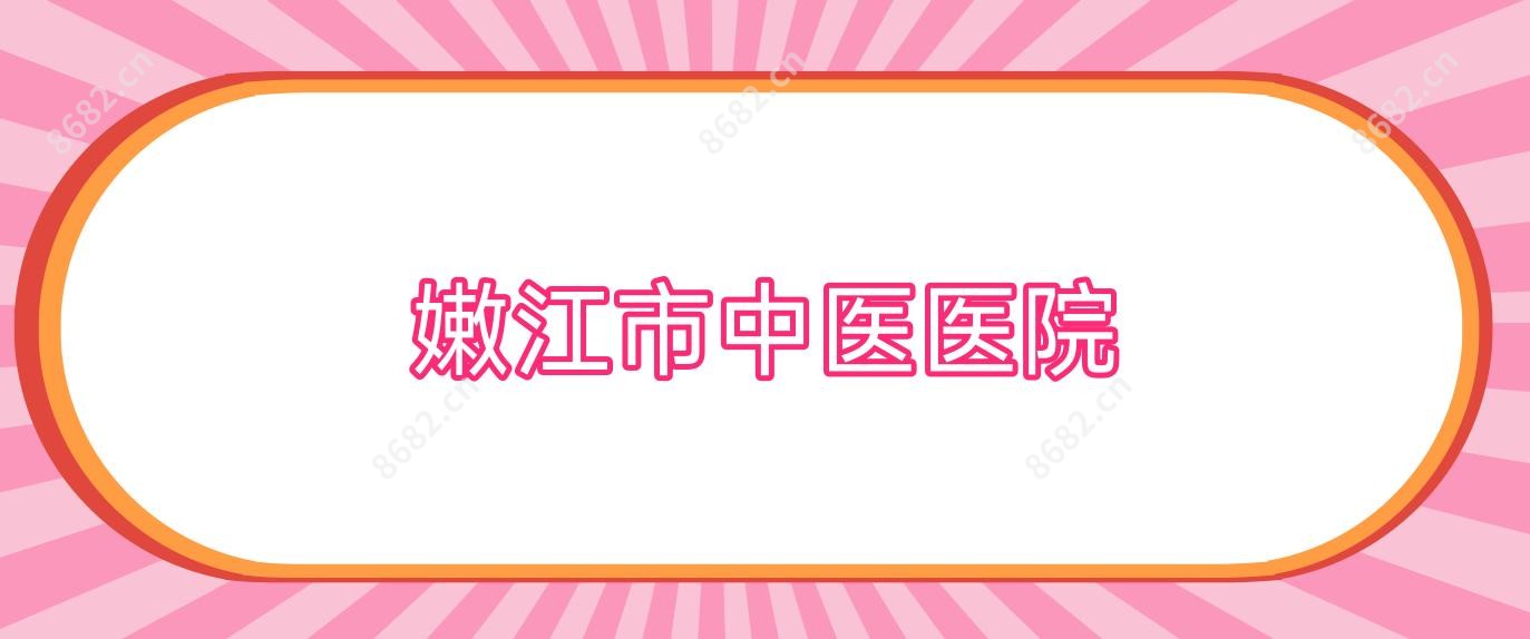 嫩江市中医医院