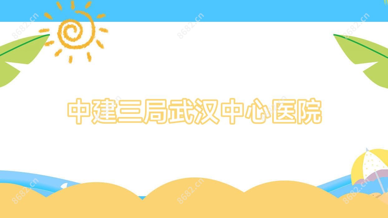 中建三局武汉中心医院