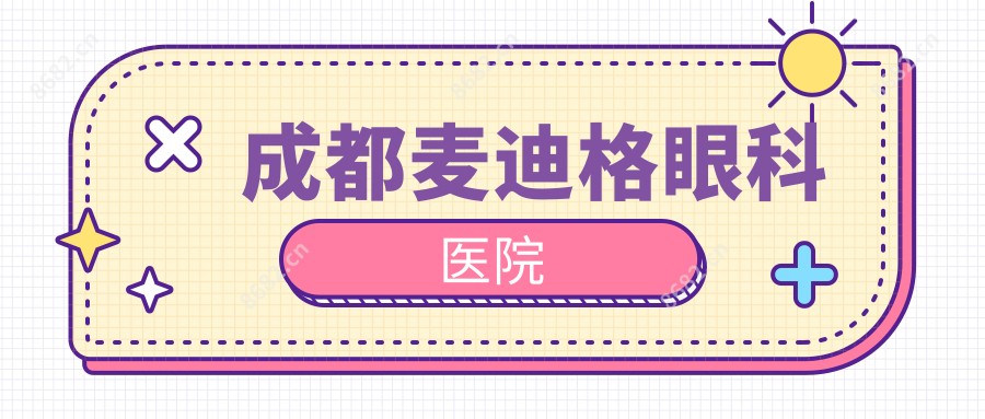 成都麦迪格眼科医院