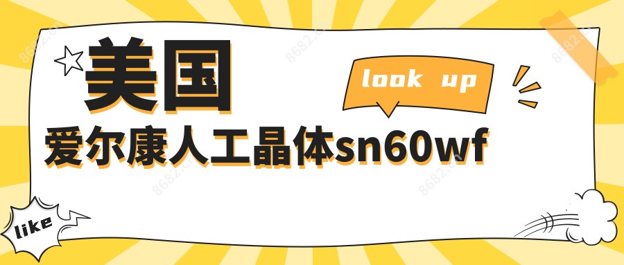美国爱尔康人工晶体sn60wf