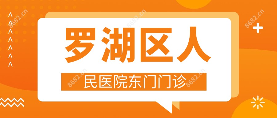 罗湖区人民医院东门门诊
