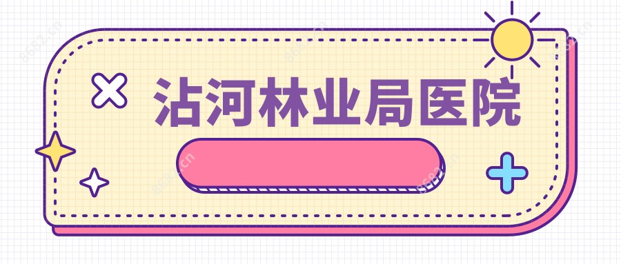 沾河林业局医院