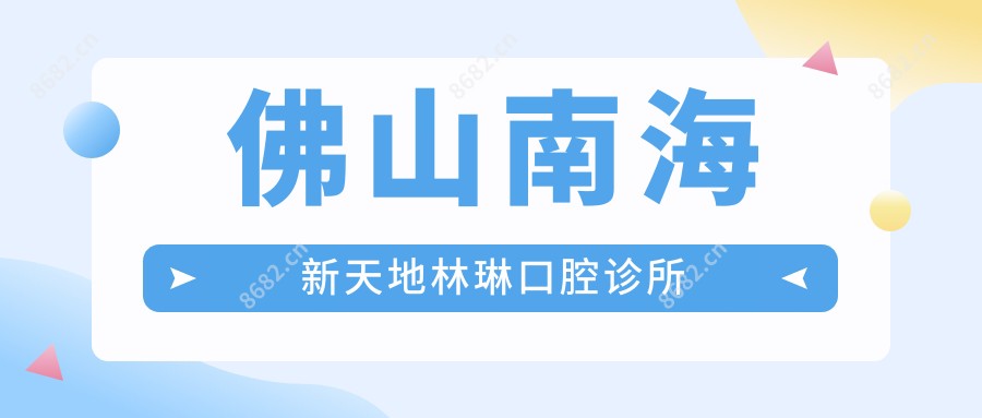 佛山南海新天地林琳口腔诊所