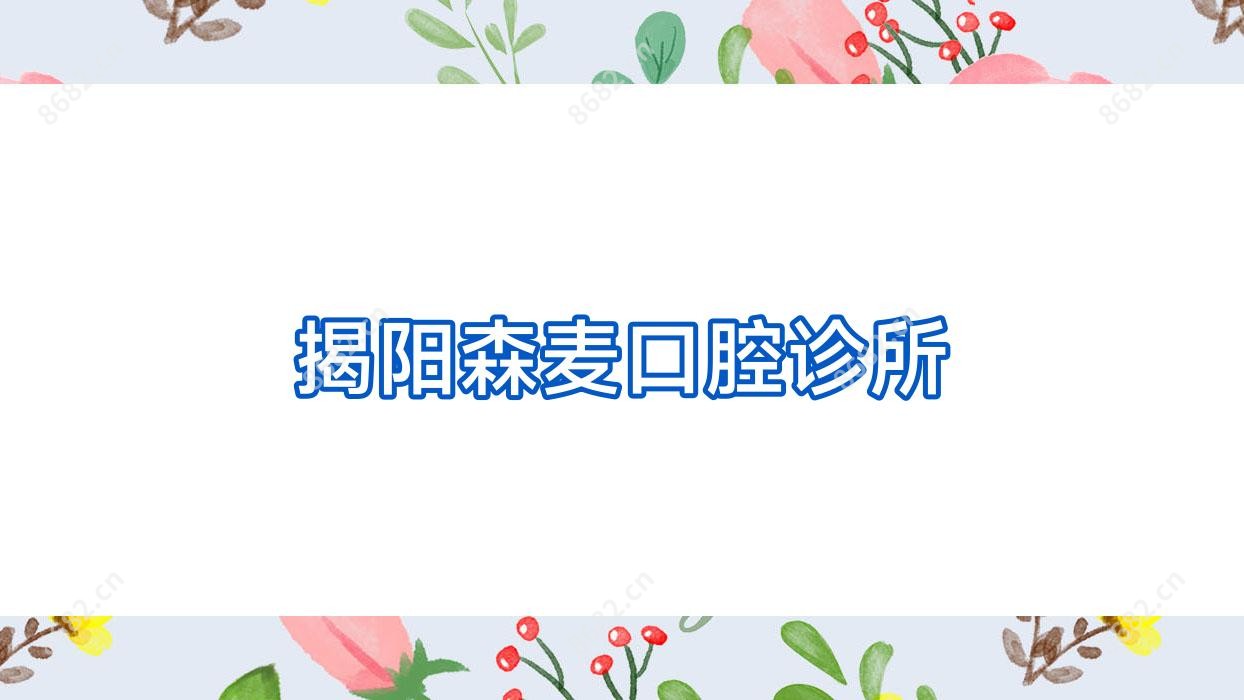 揭阳森麦口腔诊所