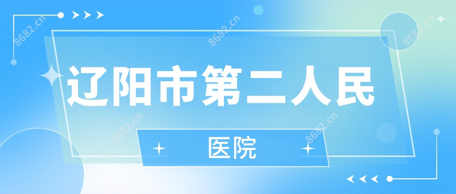 辽阳市第二人民医院