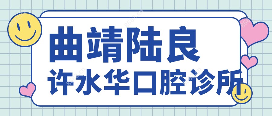 曲靖陆良许水华口腔诊所
