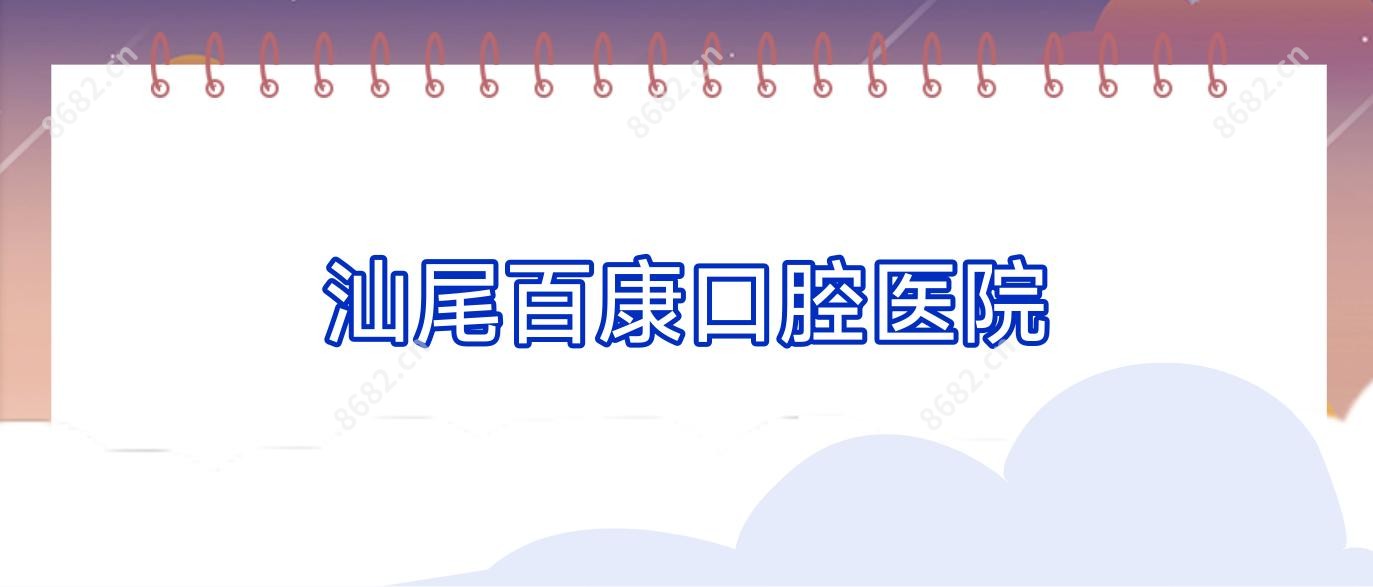 汕尾百康口腔医院