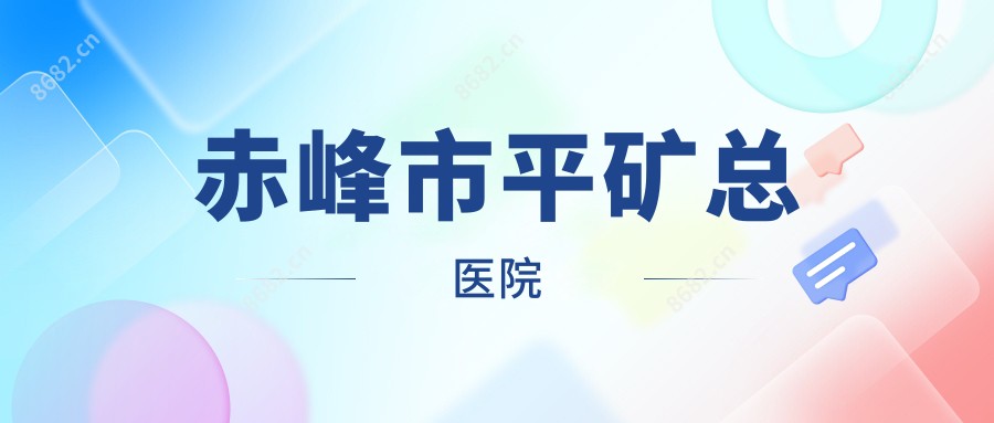 赤峰市平矿总医院