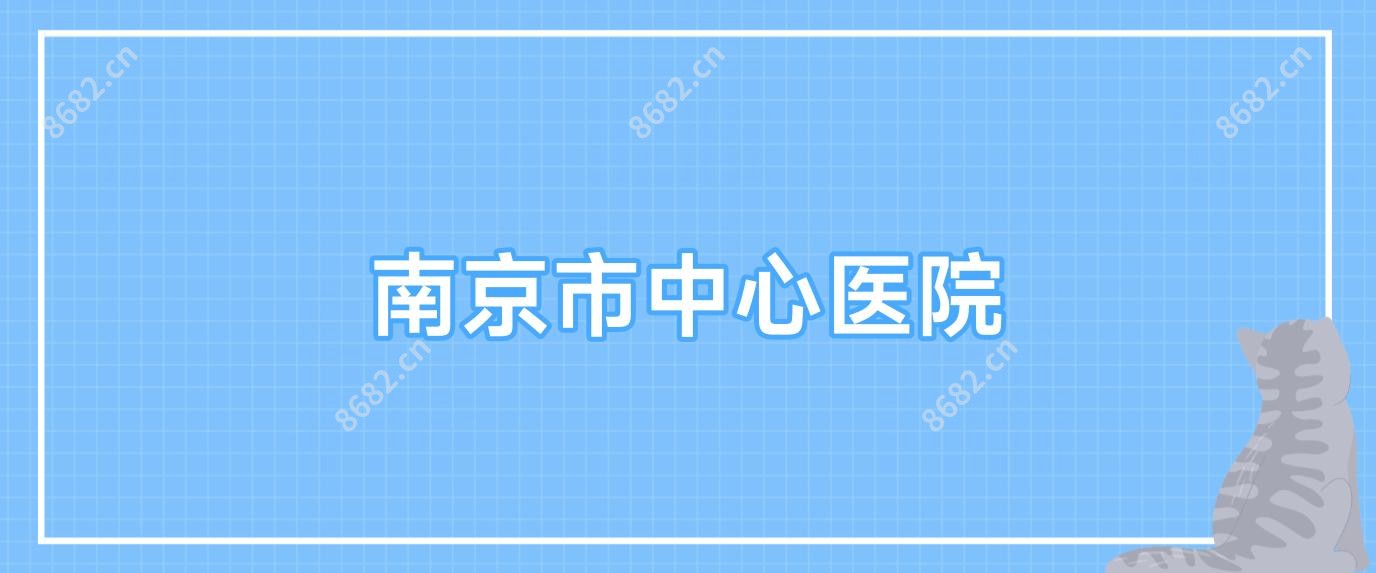 南京市中心医院