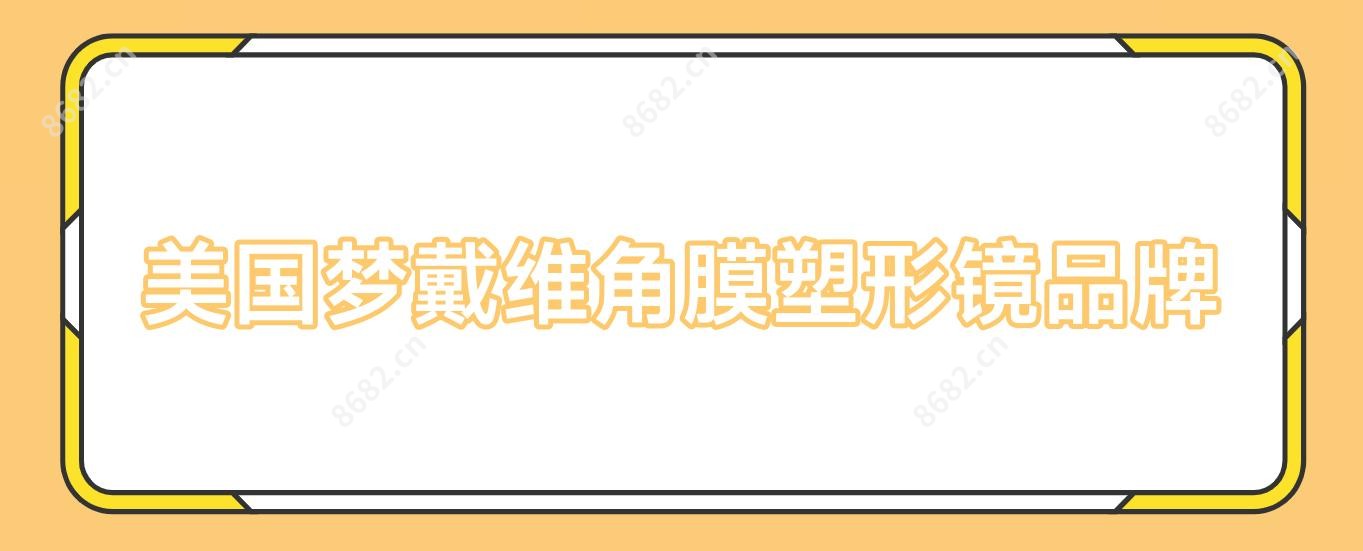 美国梦戴维角膜塑形镜品牌