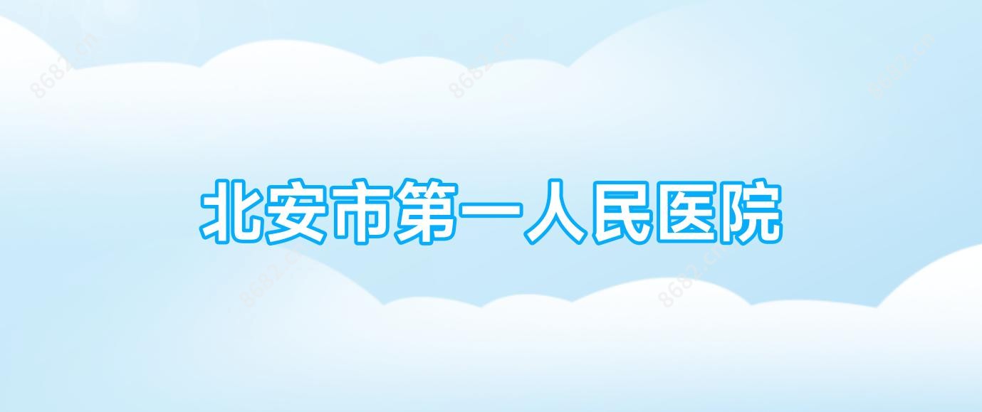 北安市一人民医院