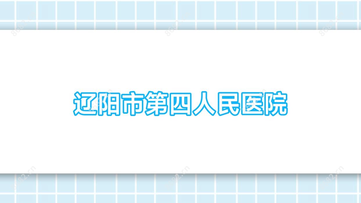 辽阳市第四人民医院