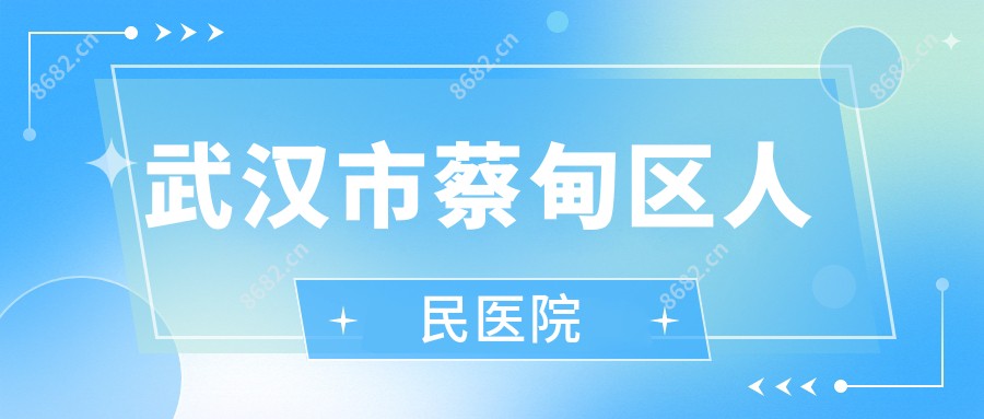 武汉市蔡甸区人民医院