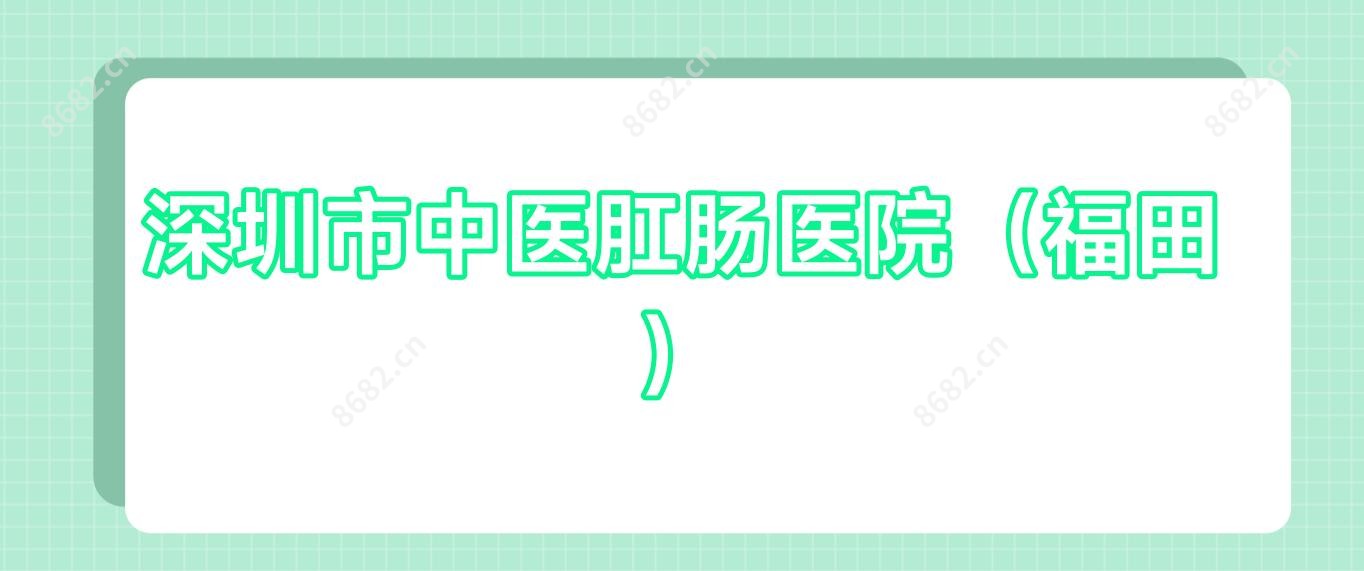 深圳市中医肛肠医院(福田)