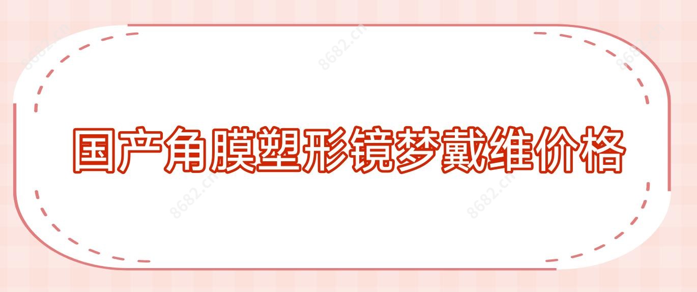 国产角膜塑形镜梦戴维价格
