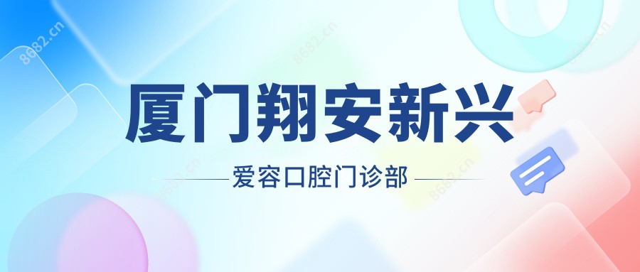 厦门翔安新兴爱容口腔门诊部