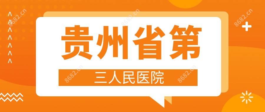 贵州省第三人民医院