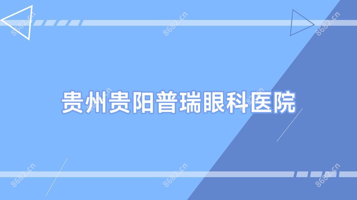 贵州贵阳普瑞眼科医院