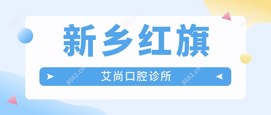 新乡红旗艾尚口腔诊所