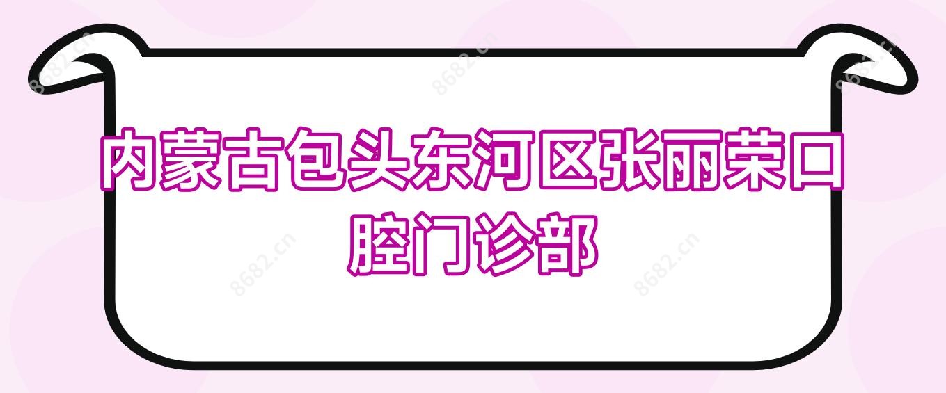 内蒙古包头东河区张丽荣口腔门诊部