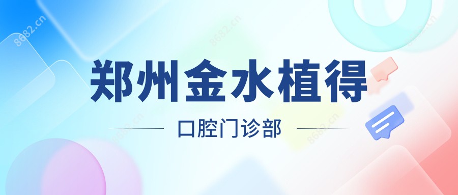 郑州金水植得口腔门诊部