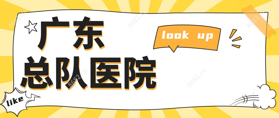 广东总队医院