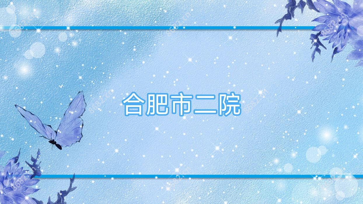 合肥市二院