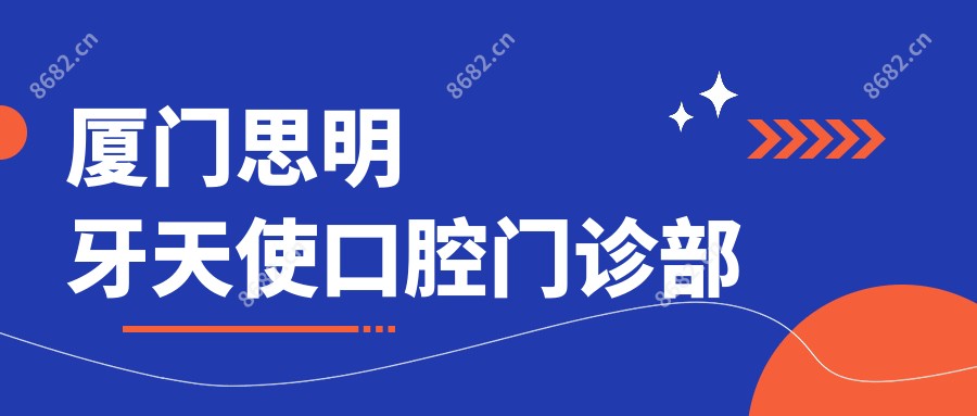 厦门思明牙天使口腔门诊部