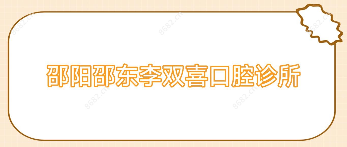 邵阳邵东李双喜口腔诊所
