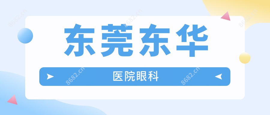 东莞东华医院眼科