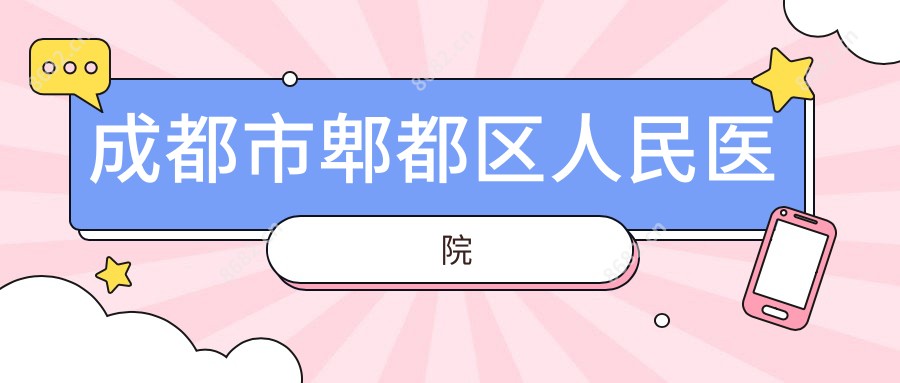 成都市郫都区人民医院